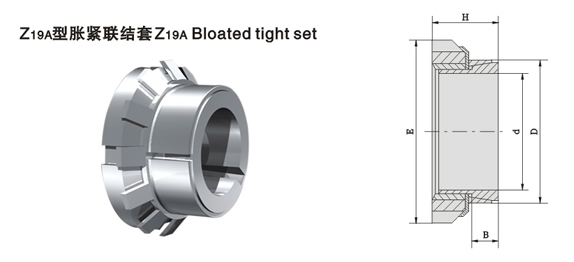 Z19B胀紧联络套